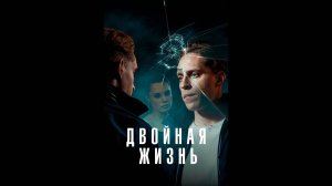 Двойная жизнь Русский трейлер сериала