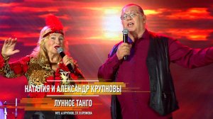 Наталия и Александр Крупновы - Лунное танго