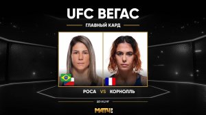 Кэрол Роса против Норы Корнолл (видео). UFC Fight Night