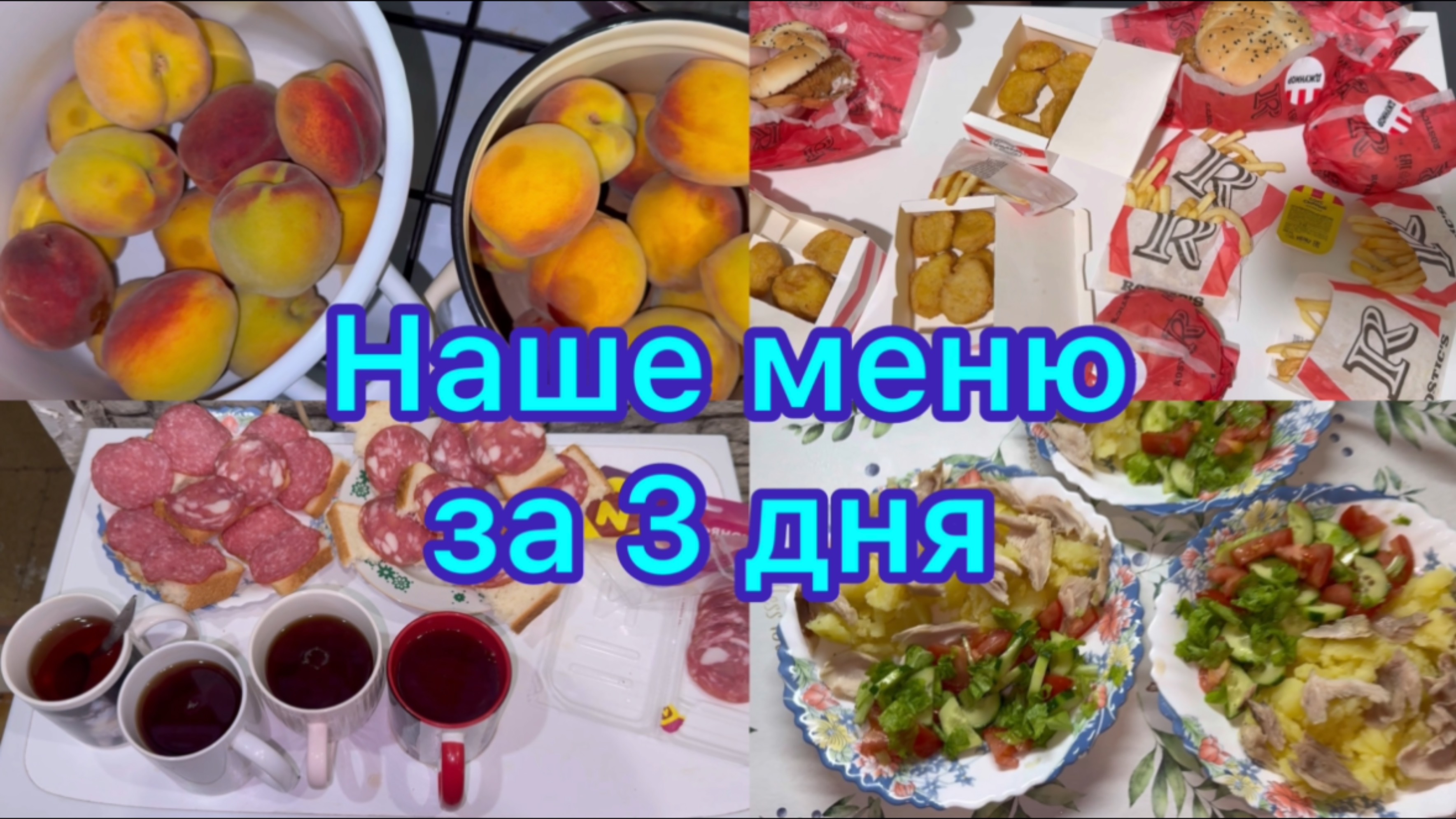 Наше меню за 3 дня смотреть онлайн