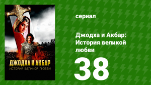 Джодха и Акбар: История великой любви 38 серия (сериал, 2013)