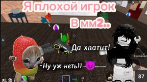 Мм2, но я плохой игрок.. // бешу игроков😡 // кемперю, джамперю... 😞