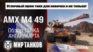 AMX M4 49 обзор премиум танка Франции | оборудование AMX M4 mle. 49 бронирование | перки АМХ М4 49