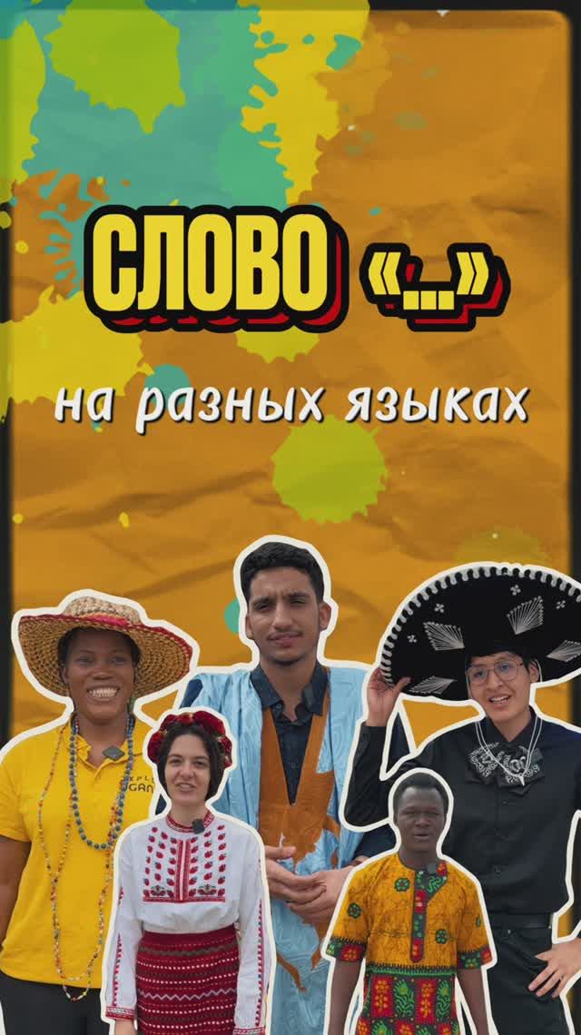 О чём говорят студенты РУДН на родных языках? смотреть онлайн