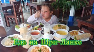 Кафе на Шри - Ланке . Унаватуна .