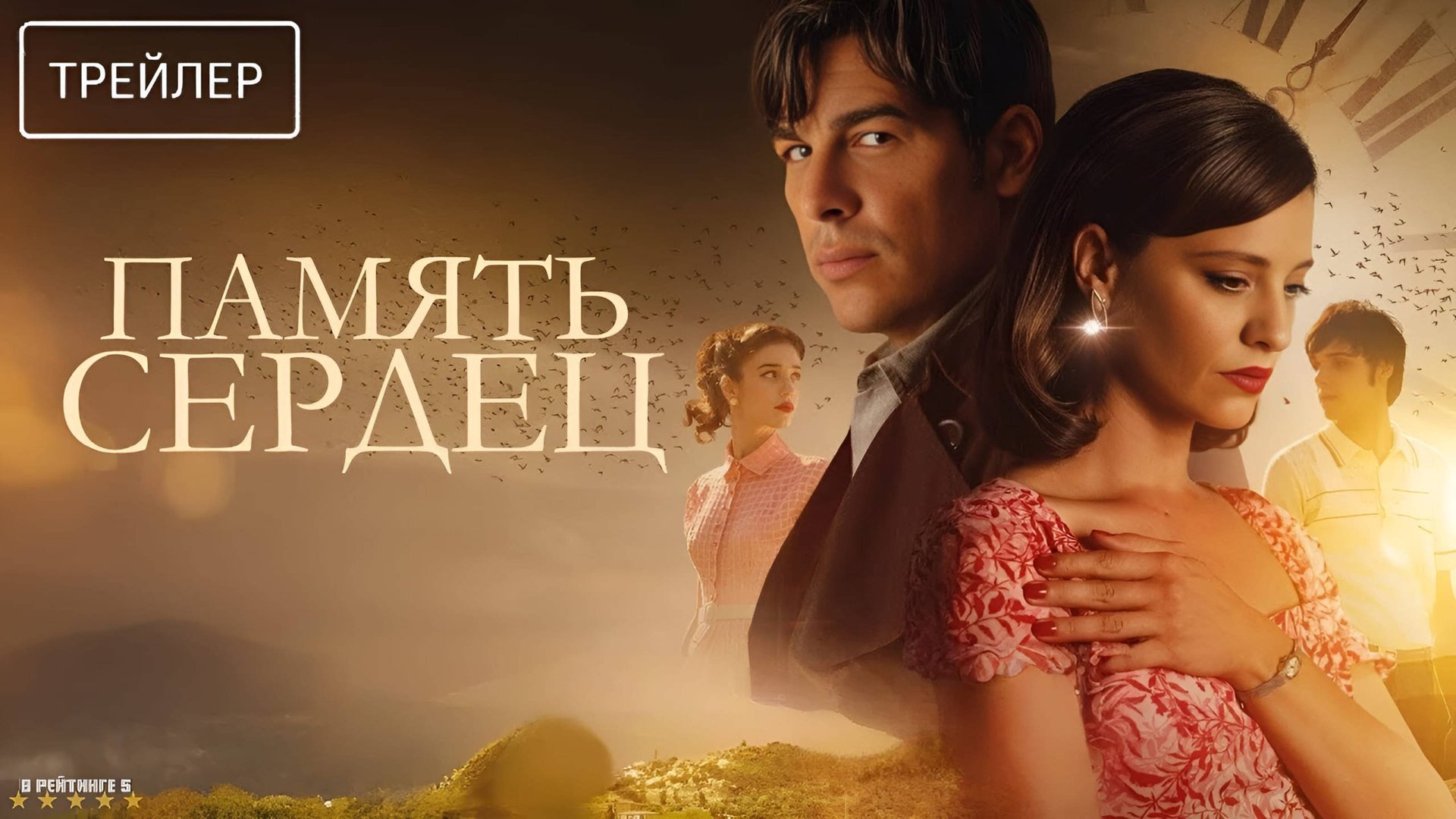 Память сердец | Русский Трейлер | Фильм 2025 смотреть онлайн