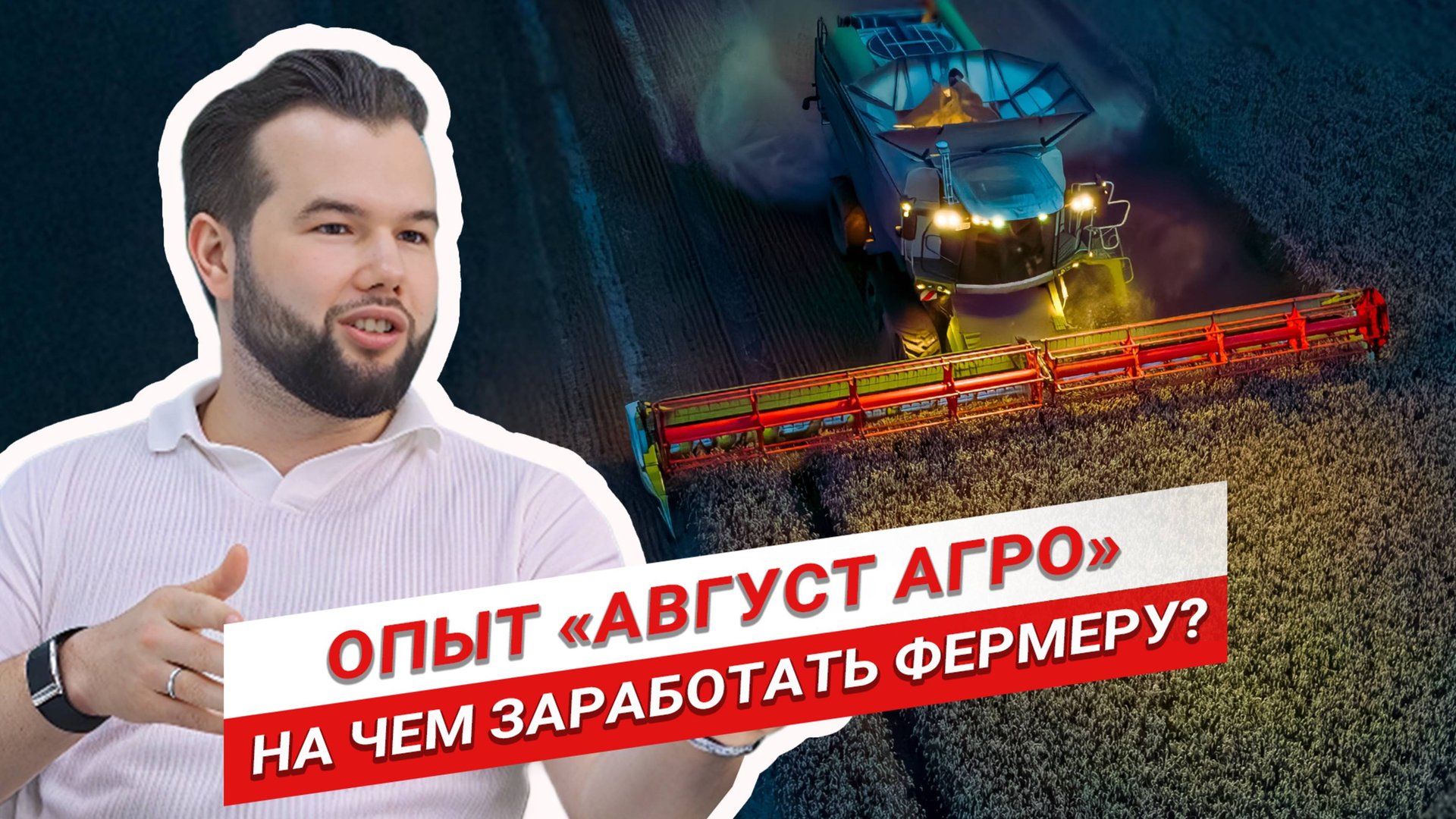 На чем заработать фермеру? | Экспорт гороха и льна | Масличные культуры | Август Агро смотреть онлайн