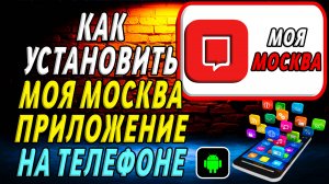 Как установить приложение Моя Москва