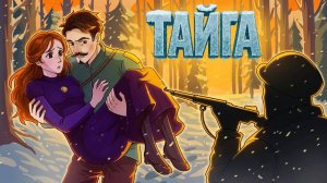 ТАЙГА || ВЫЖИВШИЕ  ||  1 серия  || Майнкрафт сериал (ft @MyNeosha )