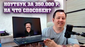 Ноутбук за 350.000 рублей на RTX 5090. На что способен. MSI Vector 17 HX AI A2XWJG.
