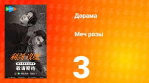 Меч розы 3 серия