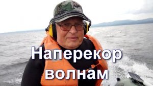 Наперекор волнам