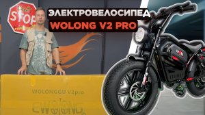 Электровелосипед Wolong V2 Pro: мощь и комфорт на каждом километре!💥 Обзор 2025 #электровелосипед