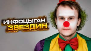 Артем Звездин -теперь официально ИНФОЦЫГАН-ПО РЕШЕНИЮ СУДА!!