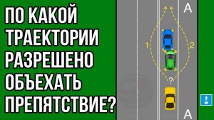 По какой траектории разрешено объехать препятствие?