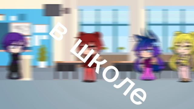 школьная любовь#1 серия#gacha life# смотреть онлайн