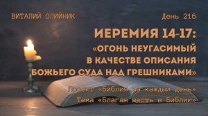 День 216. Иеремия 14-17: Огонь неугасимый в качестве описания Божьего суда над грешниками