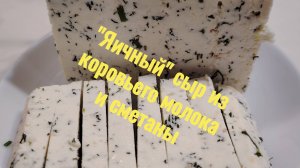"Яичный" сыр из коровьего молока и сметаны с укропом