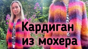Кардиган из пушистой пряжи. Описание. Шикарная пряжа из мохера!