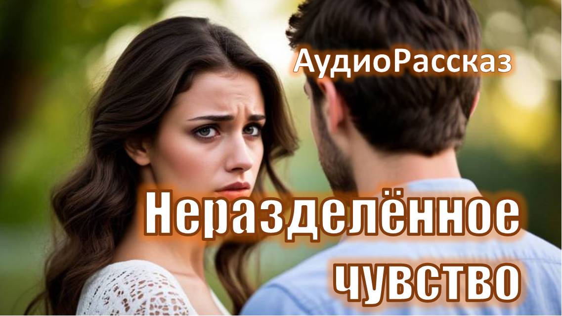 "Неразделённое чувство" Невероятно чувственный АудиоРассказ смотреть онлайн