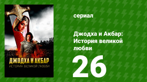 Джодха и Акбар: История великой любви 26 серия (сериал, 2013)