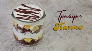 ТРАЙФЛ ПАНЧО  | вкусный простой десерт