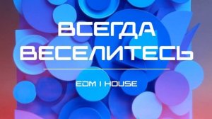 Всегда веселитесь (EDM ｜ House).mp4