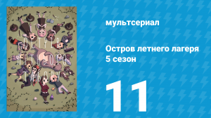 Остров летнего лагеря 5 сезон 11 серия «Общество свободных эмоций» (мультсериал, 2021)