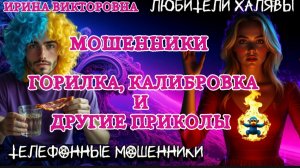 💥 ИРИНА ВИКТОРОВНА. ГОРИЛКА, КАЛИБРОВКА И ТД | ТЕЛЕФОННЫЕ МОШЕННИКИ