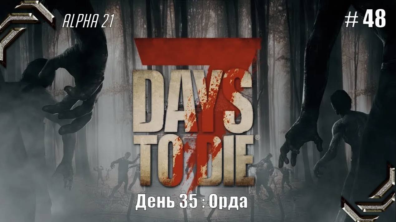 7 Days to Die➤Alpha 21➤Прохождение #48➤Орда смотреть онлайн