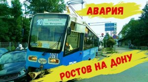 Авария Трамвай и Машина.