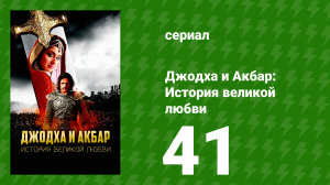Джодха и Акбар: История великой любви 41 серия (сериал, 2013)