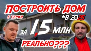 Дом за 1,5 млн в 2025 РЕАЛЬНО??? Серия 5