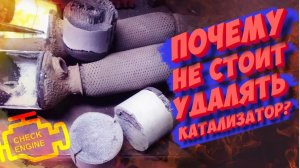ПОЧЕМУ НЕ СТОИТ УДАЛЯТЬ КАТАЛИЗАТОР? ПРАВДА КОТОРУЮ СКРЫВАЮТ!