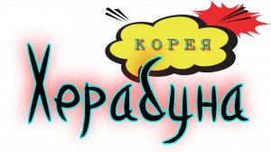 Херабуна. Монтаж "Корея"