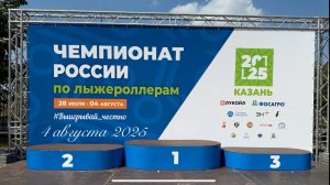 Чемпионат России, гонки на лыжероллерах. 3 августа 2025 года