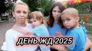 ДЕНЬ ЖЕЛЕЗНОДОРОЖНИКА. 2025. Мкр.Лиховской. Каменск-Шахтинский. Станция ЛИХАЯ. Видео Арон Моисеевич