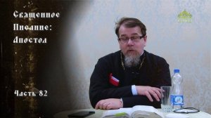 Священное Писание: Апостол. Часть 82. Курс ведет священник Константин Корепанов