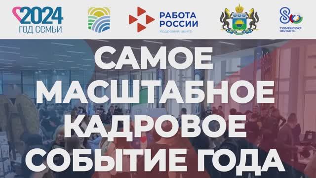 Всероссийская Ярмарка Трудоустройства 2024