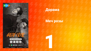 Меч розы 1 серия