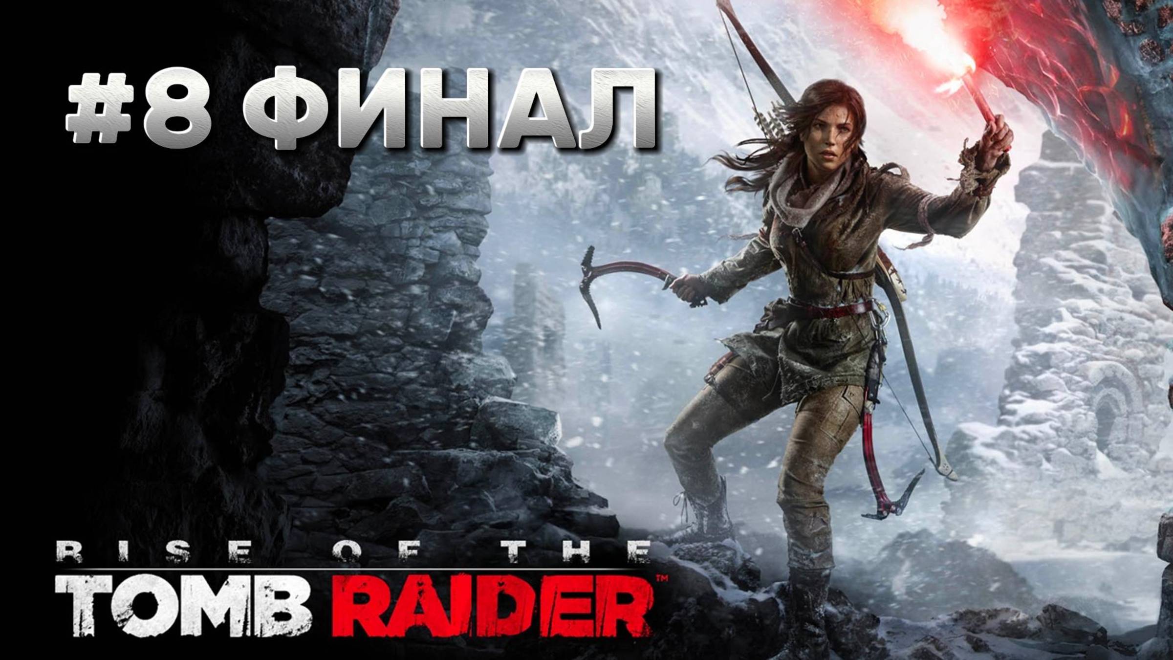 Rise of the Tomb Rider ► Прохождение #8 ФИНАЛ