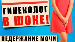 Упражнения при недержании мочи | Помогли МИЛЛИОНАМ женщин по всему миру!