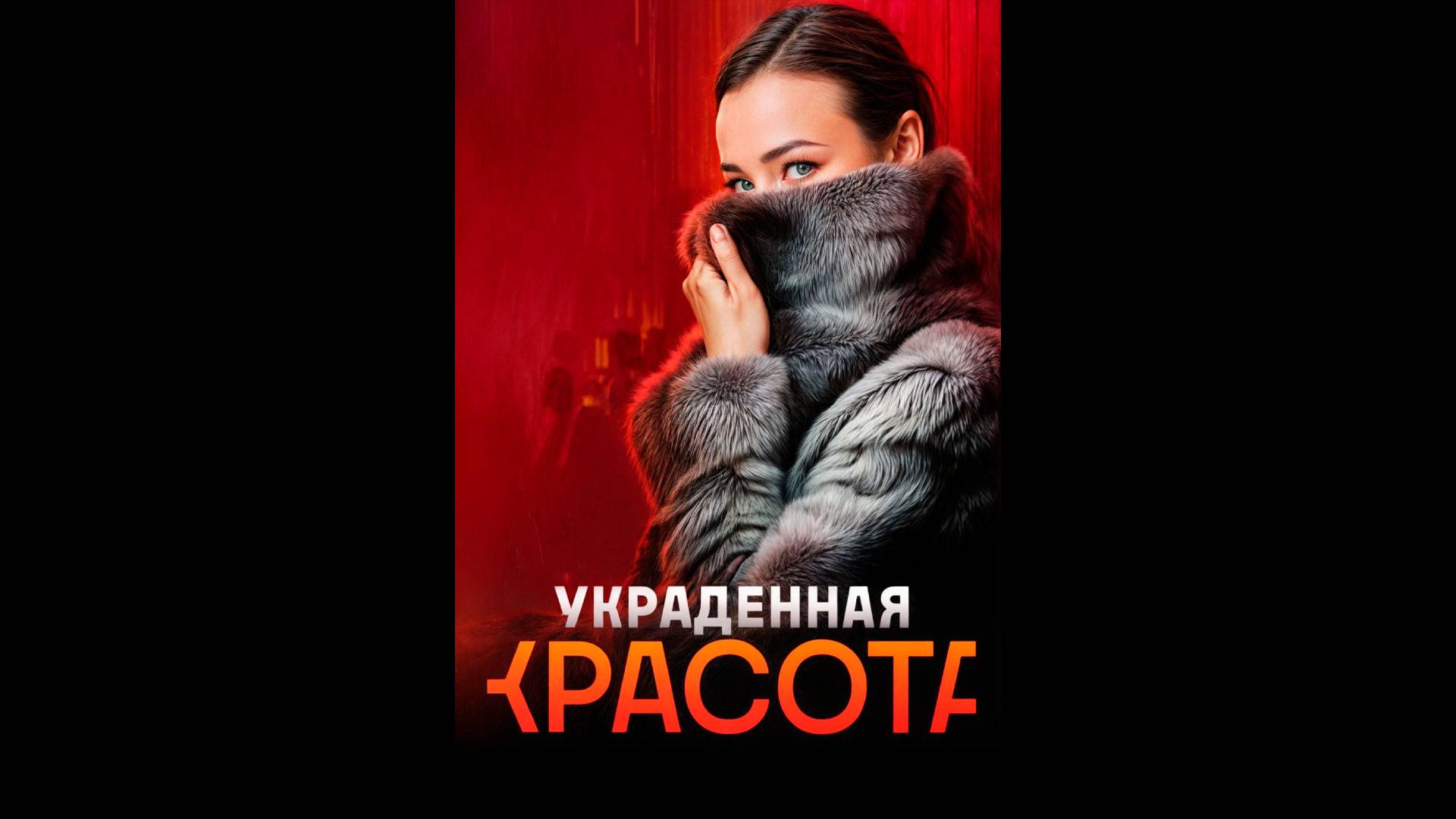 Украденная красота Русский трейлер мини-сериала смотреть онлайн