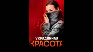 Украденная красота Русский трейлер мини-сериала
