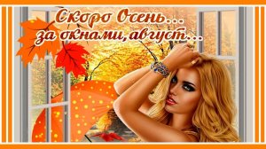 Скоро осень, за окнами август...✦ - красивая мелодия Эльдара Мансурова