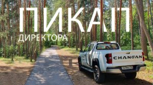 Changan HUNTER plus. Работа и отдых на пикапе