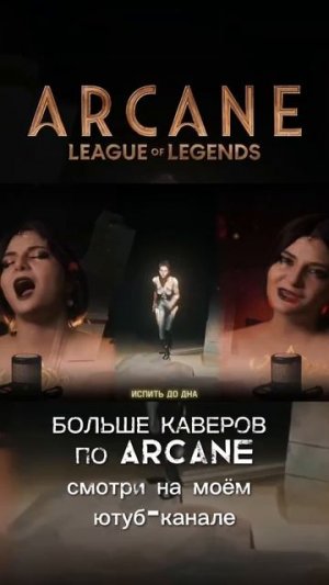 Фулл на канале #аркейн #arcane #leagueoflegends