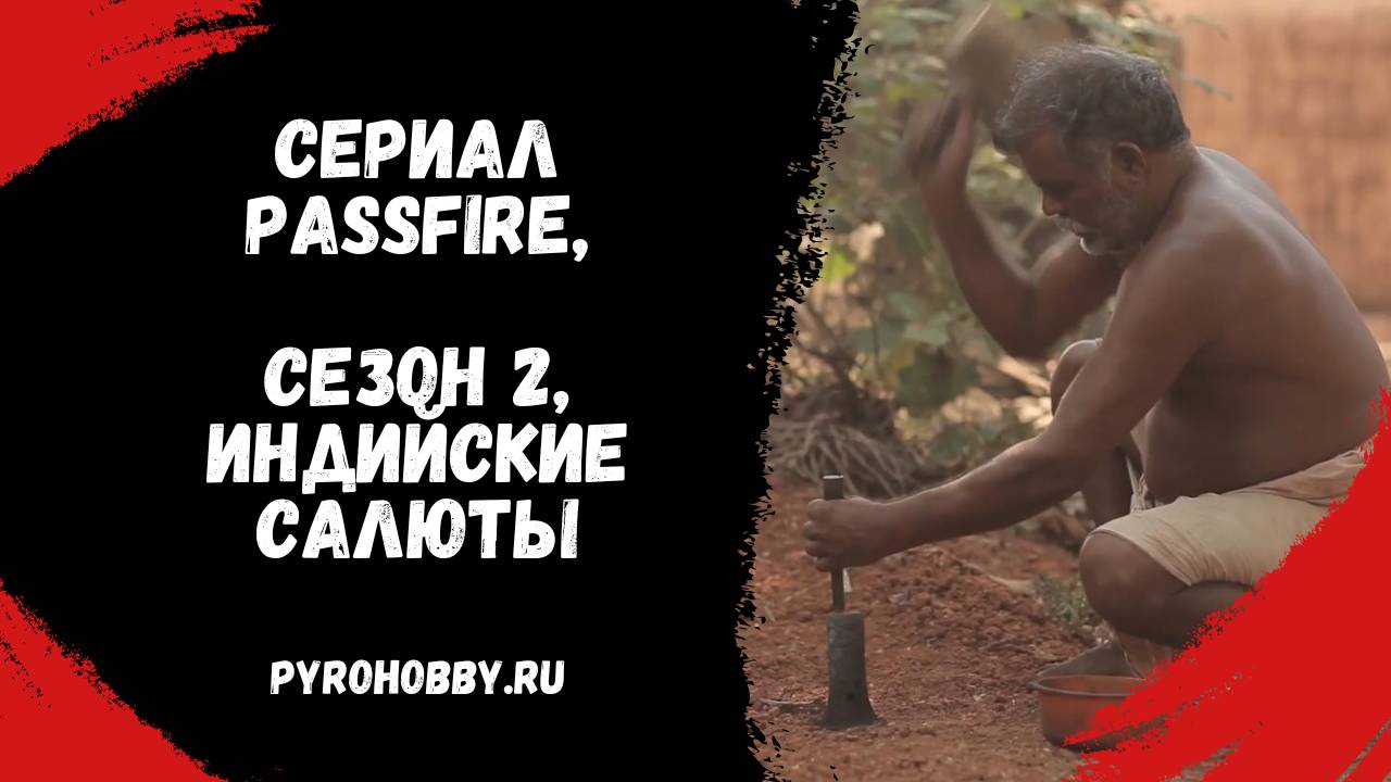 Cериал Passfire, Сезон 2, Индийские салюты смотреть онлайн