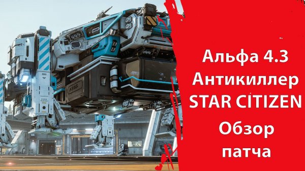 Star Citizen - ОБЗОР АЛЬФА 4.3 | Антикиллер от Cloud Imperium
