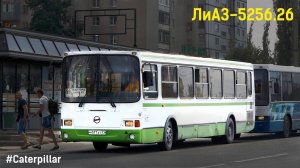 ЛиАЗ-5256.26 (Caterpillar 3126Е & Voith DIWA D854.3E)